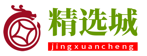 精选城