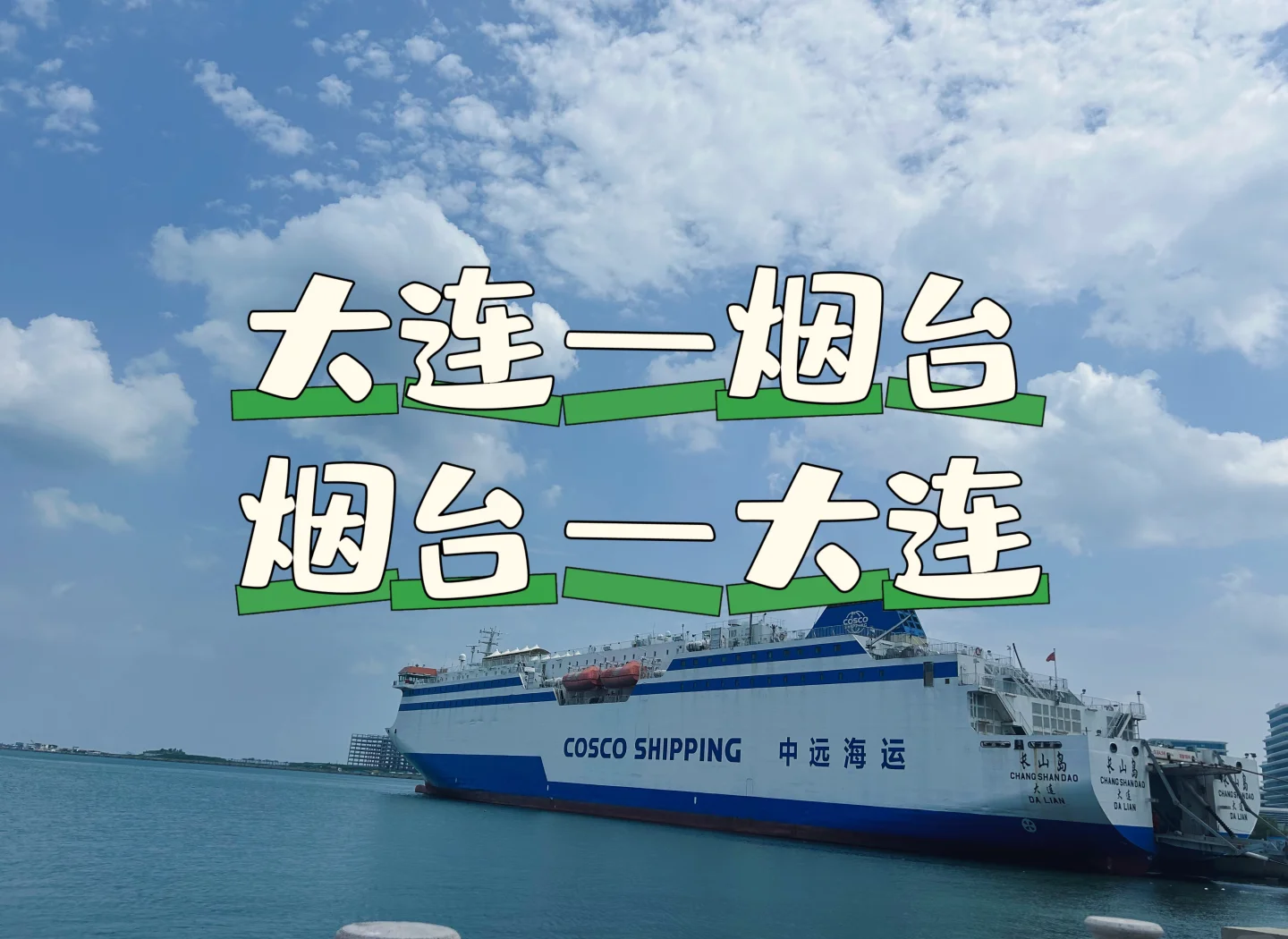 烟台到大连船时刻表.烟台到大连船票时刻表2021