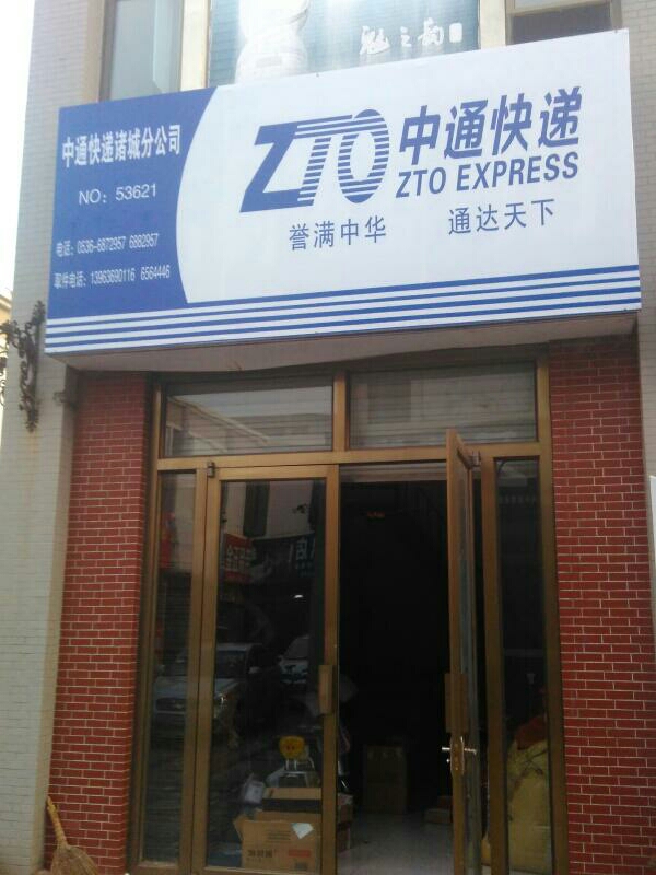 “中通快递什么时候停运2021年” 中通快递几号停运2021年？-第3张图片