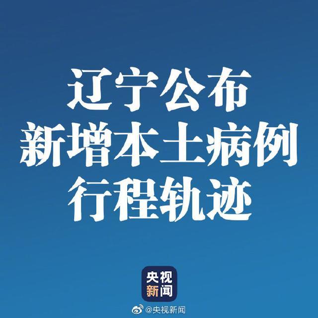 辽宁新增4例本土确诊病例、2例本土无症状-辽宁新增4例本土确诊病例行动轨迹-第2张图片