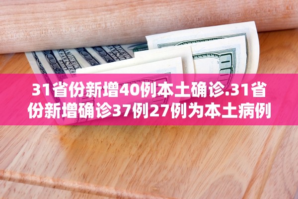 31省区市新增本土确诊3例在云南︰(31省区市新增本土确诊1例 在云南)