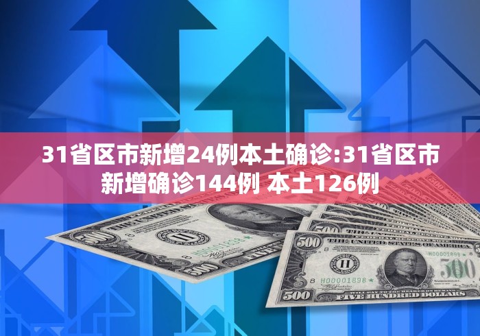 【31省本土0新增/31省本土新增93例】