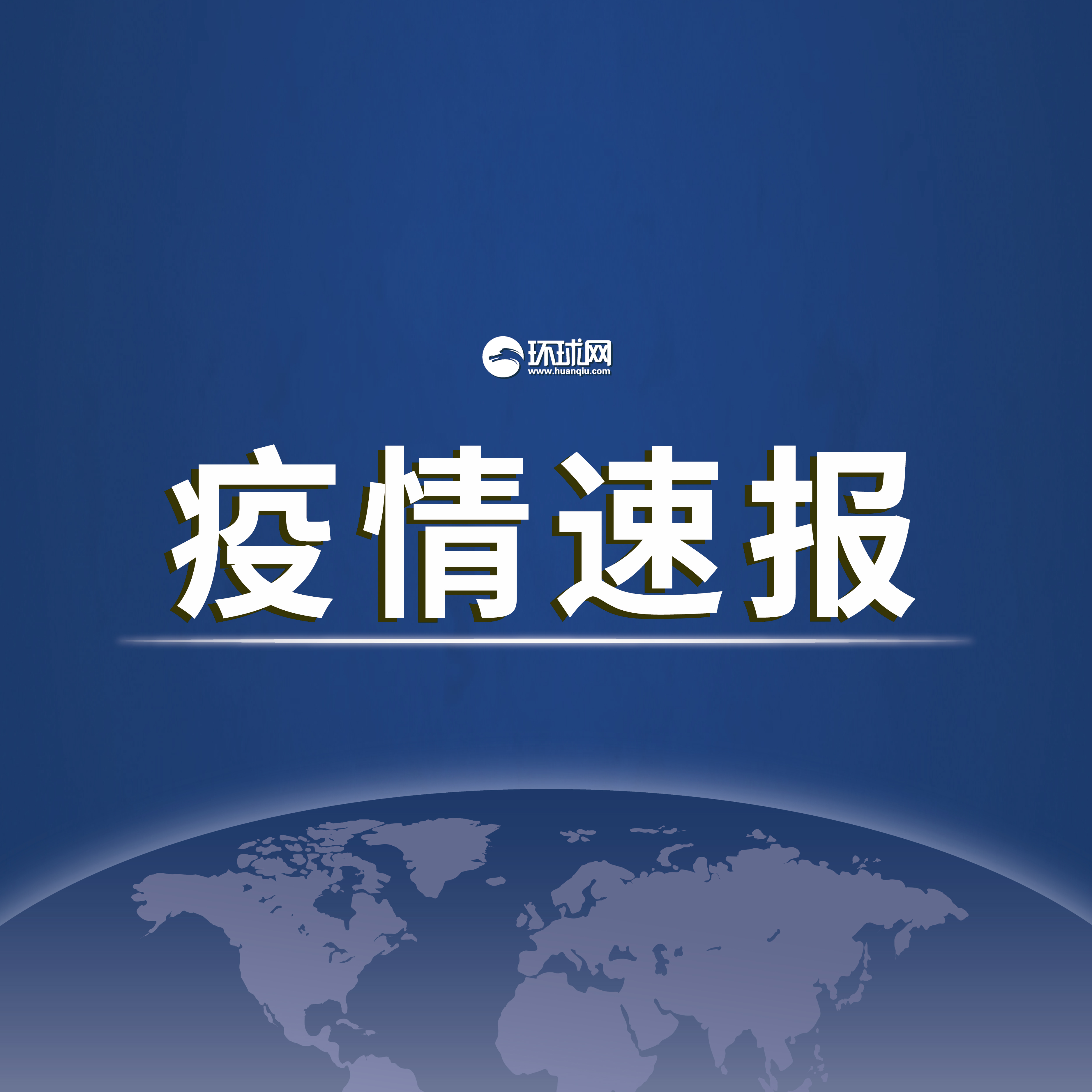 “本土新增确诊18例涉8省市	” 本土新增确诊59例 分布5省份？-第2张图片