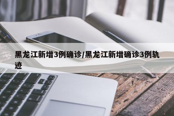 【黑龙江新增本土无症状1例/黑龙江新增无症状病例轨迹】-第1张图片