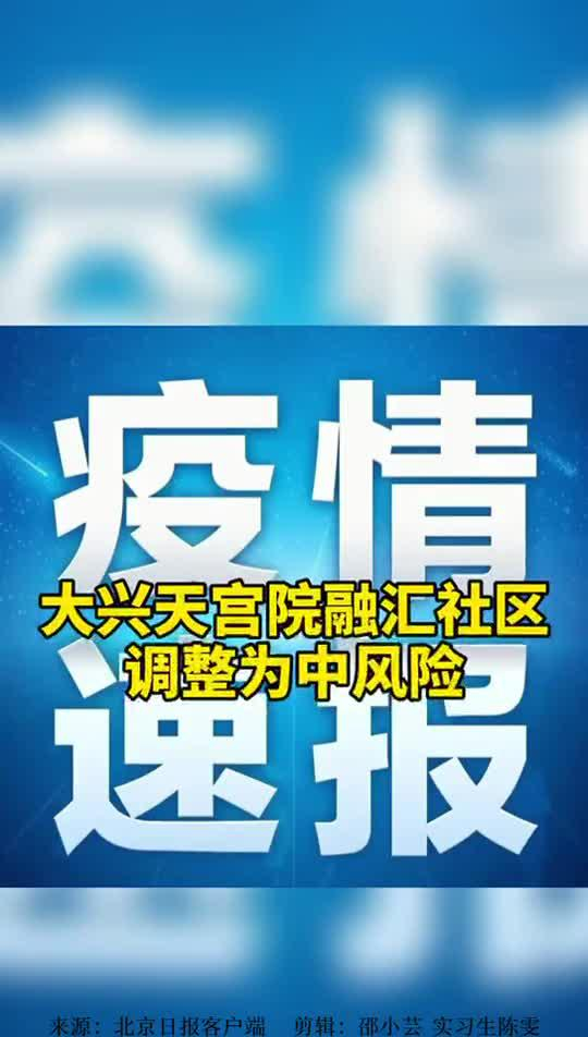天宫院疫情.北京天宫院小区疫情-第1张图片