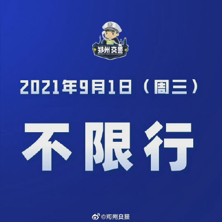 郑州限行2021年5月最新通知,郑州限行2021年7月最新通告-第1张图片