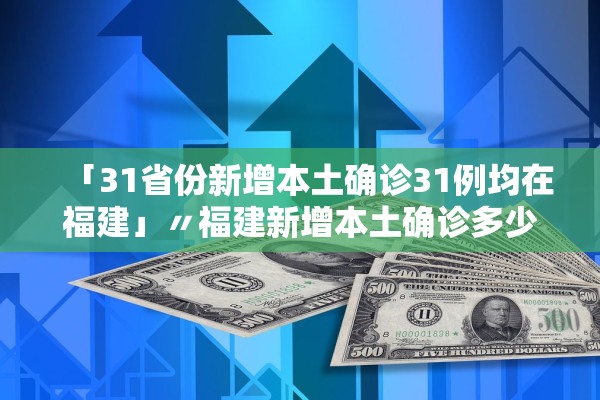 31省新增确诊3504例,31省新增确诊433例-第2张图片
