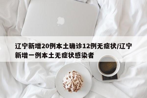 “大连新增2例感染者” 大连新增俩例是哪的？-第1张图片