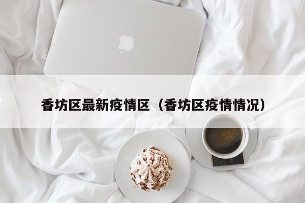 “哈尔滨最新疫情消息” 哈尔滨最新疫情动态？-第3张图片