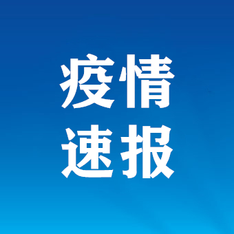 1日山东疫情速报,山东一疫情-第2张图片
