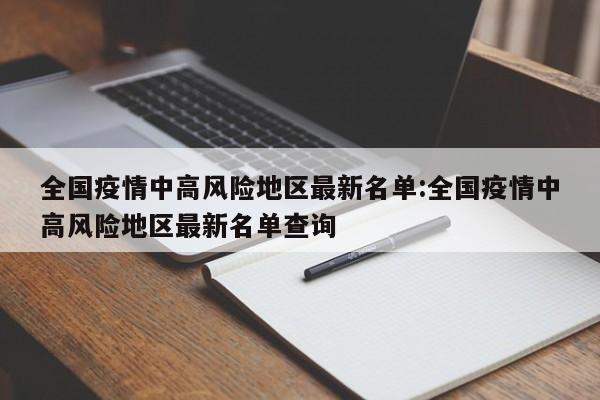 “全国疫情风险等级地区名单” 全国疫情风险地区划分明细？-第2张图片