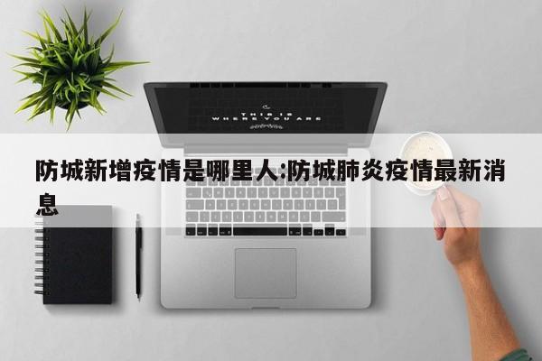 “31省区市新增本土确诊7例均在广西	” 广西新增本土确诊病例？-第2张图片
