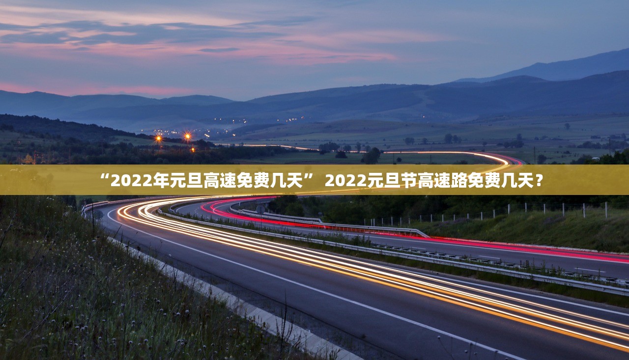 高速路免费时间2022.高速路免费时间是以进站还是出站-第1张图片