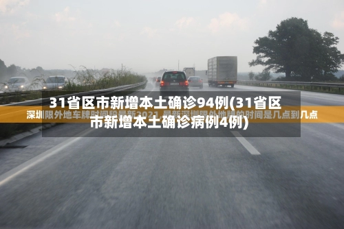 “江苏新增本土确诊31例” 江苏新增本土确诊31例病例？-第2张图片
