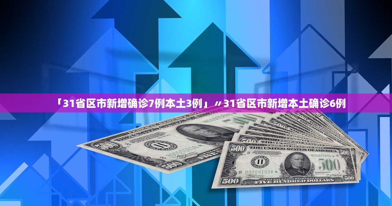 31省区市新增确诊26例︰(31省区市新增确诊病例26例)-第3张图片