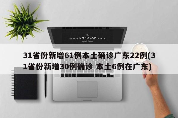 “31省新增本土确诊30例” 31省份新增本土确诊30？-第2张图片