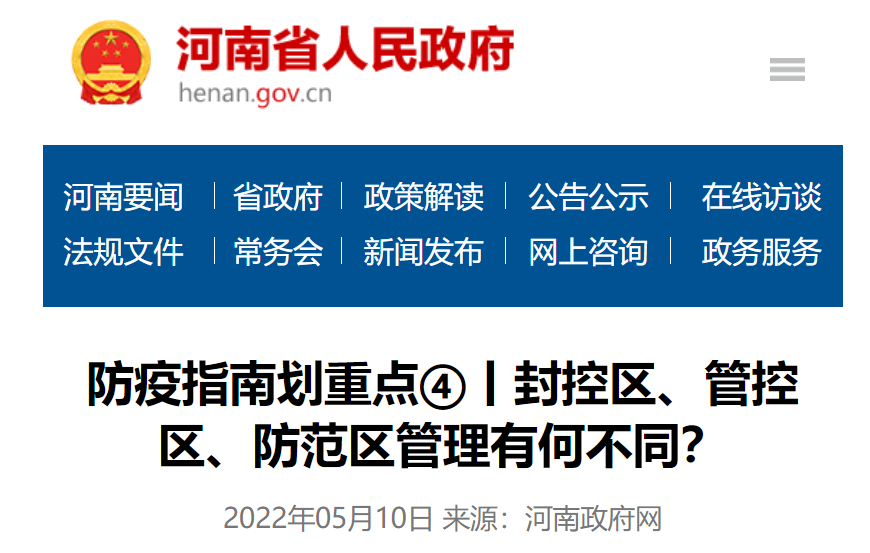 河南郑州:部分封控区调整.郑州封控区封闭区-第2张图片