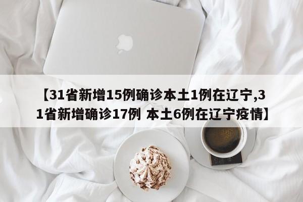 31省区市新增病例8例〃31省区市新增12例-第2张图片