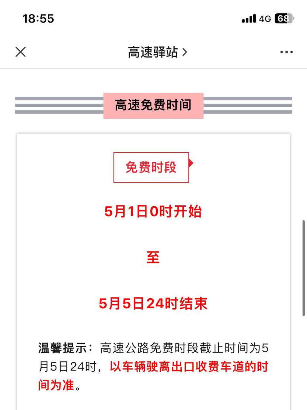 “2022年五一高速免费时间	” 2021年五一高速免费到几号？-第1张图片