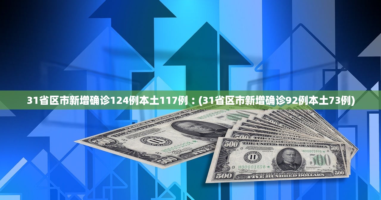 31省区市新增确诊病例20例︰(31省区市新增确诊病例15例)-第2张图片