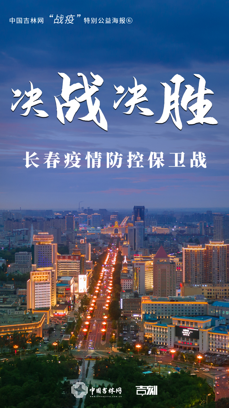 吉林疫情防控.吉林防控疫情政策查询-第1张图片