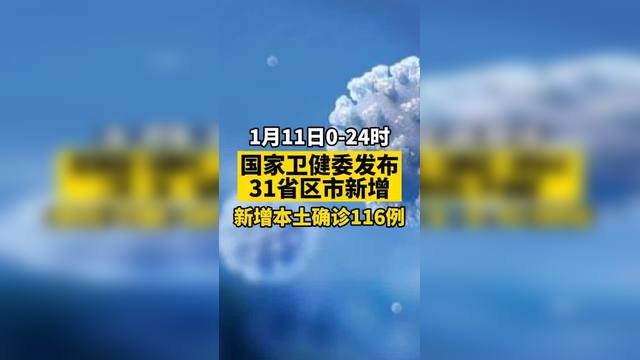 31省份新增11例,31省份新增11例本土1例-第2张图片