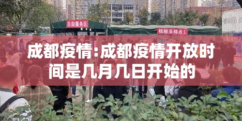 “成都疫情最新公布” 成都疫情最新报道？-第2张图片