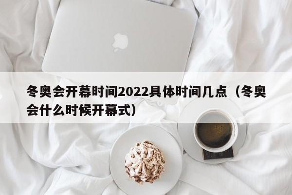 “2022年冬奥会时间” 2022年冬奥会的时间和地点？-第2张图片