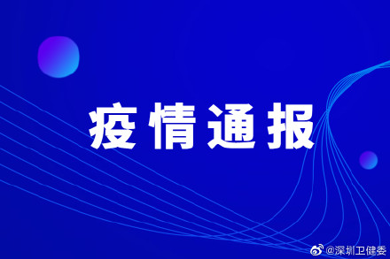 “深圳新增20例本土确诊	” 深圳新增本土确诊10例？-第3张图片
