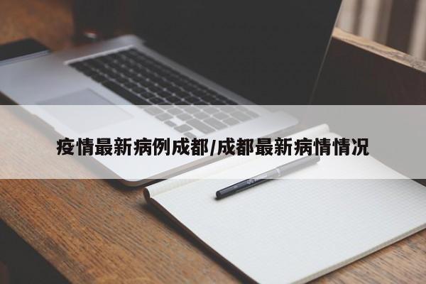 “成都市最新防疫公告” 成都市最新防疫措施？-第2张图片