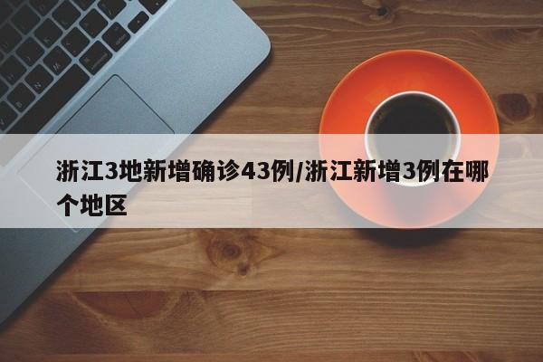 “31省区市新增3例境外输入病例” 31省新增境外输入4例？-第2张图片
