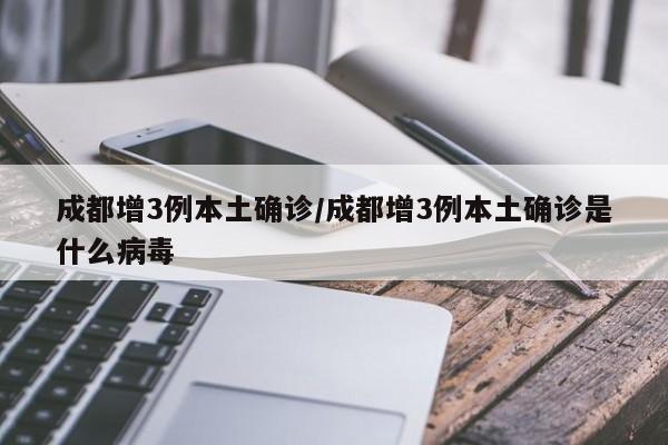 “31省新增3例确诊1例为本土病例” 31省新增3例确诊1例为本土病例？-第2张图片