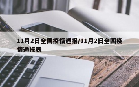 全国疫情最新︰(全国疫情最新数据消息)-第1张图片
