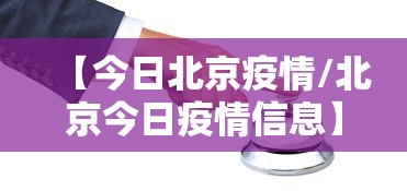 “北京新增感染者详情	” 北京新增感染人数？-第1张图片