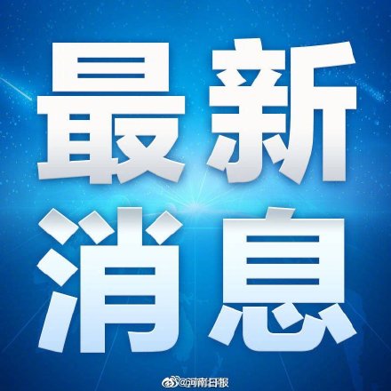 “河南疫情最新现状” 河南疫情最新现状最新消息？-第2张图片