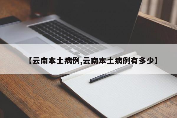 【云南新增本土3例/云南新增本土病例6例】-第1张图片