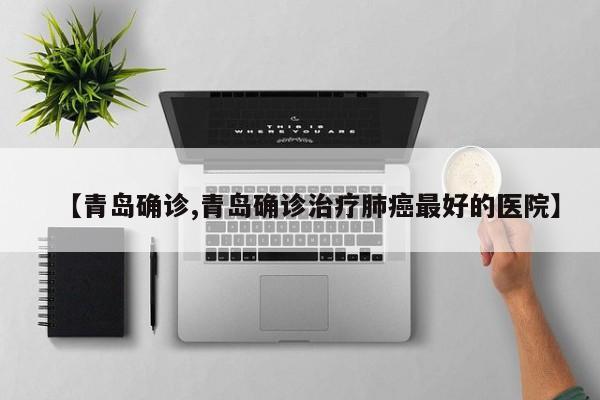 「山东省青岛疫情」〃山东省青岛市新冠肺炎最新情况-第2张图片