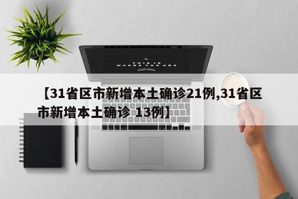 “31省新增境外20例	” 31省区市新增境外输入19例？-第2张图片