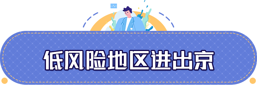 “进出京最新规定” 进出京人员进京最新规定？-第2张图片