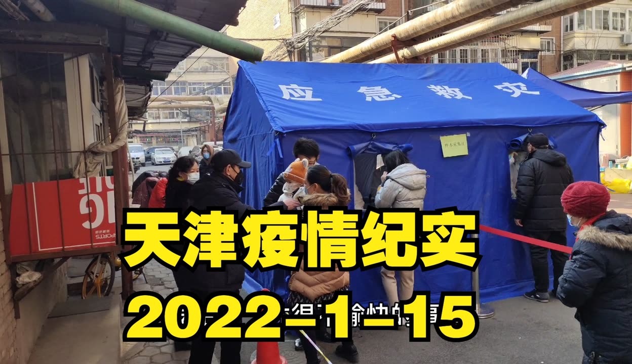 “天津疫情区最新消息” 天津疫情情况最新？-第3张图片