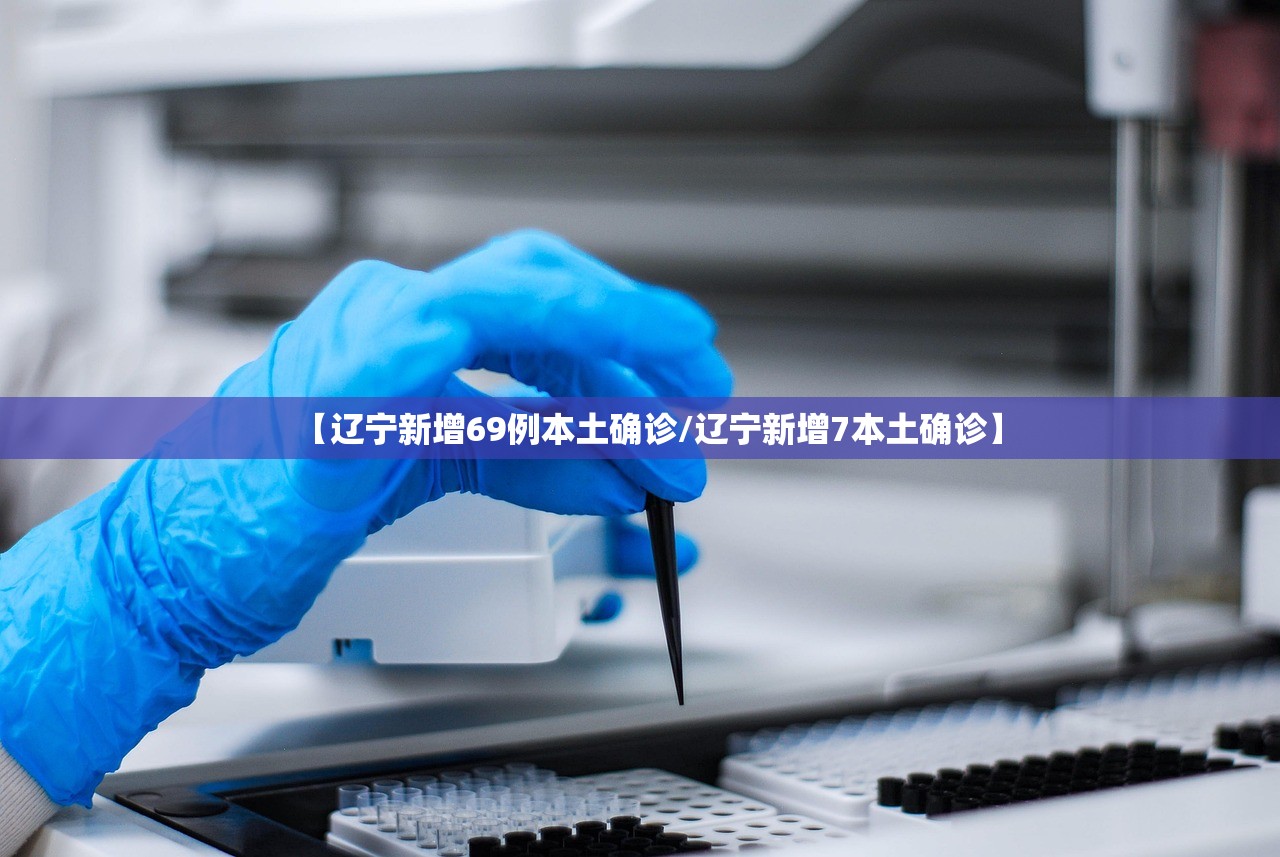 辽宁新增20例本土〃辽宁新增本土新冠-第3张图片