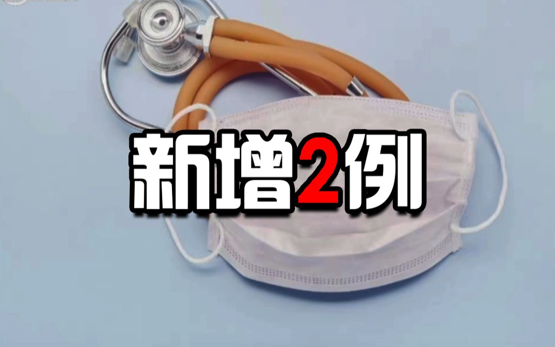 “北京新增报告2例无症状感染者” 北京新增报告2例无症状感染者是哪里的？-第1张图片