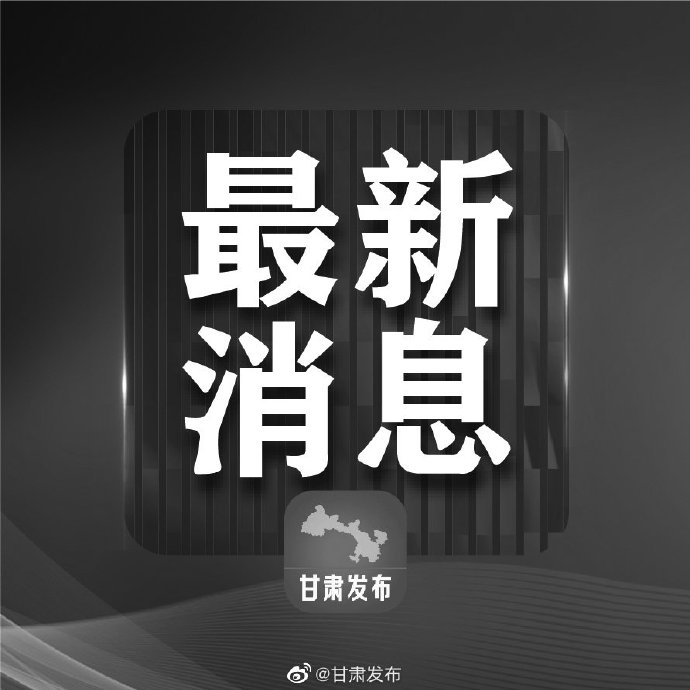 “甘肃疫情最新消息今天新增病例” 甘肃疫情最新情况今日新增？-第2张图片