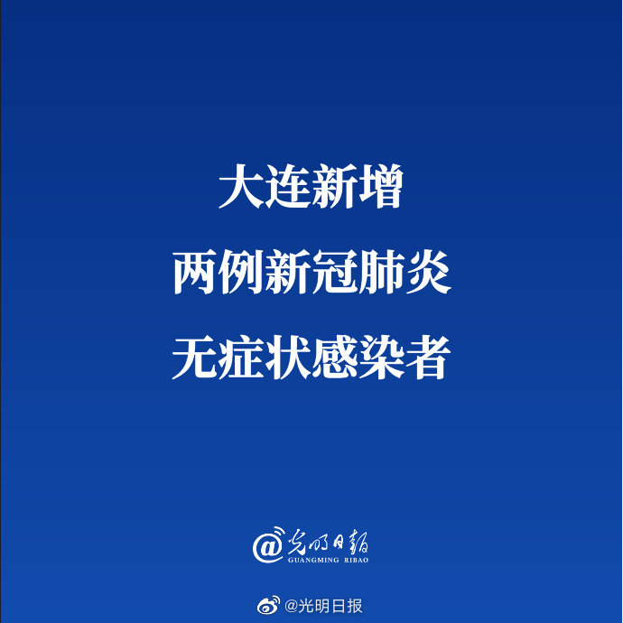 大连疫情最新消息今天新增︰(大连疫情最新数据消息今天新增)-第3张图片