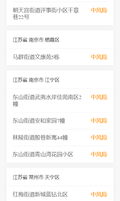 “南京有4个高风险区25个中风险区	” 南京有4个高风险区36个中风险区？-第2张图片