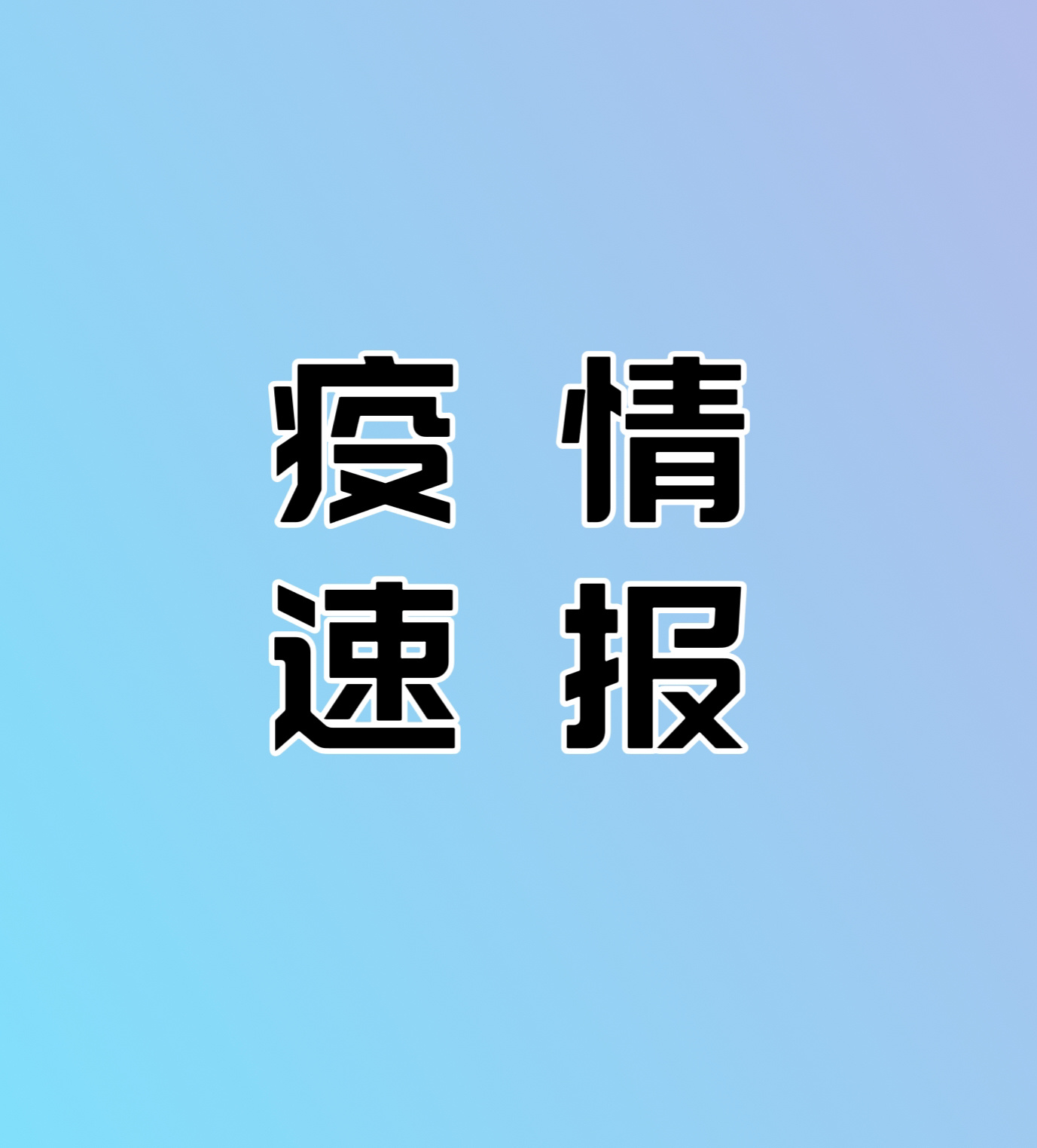 “31省份新增本土病例107例” 31省份新增本土115例？-第3张图片