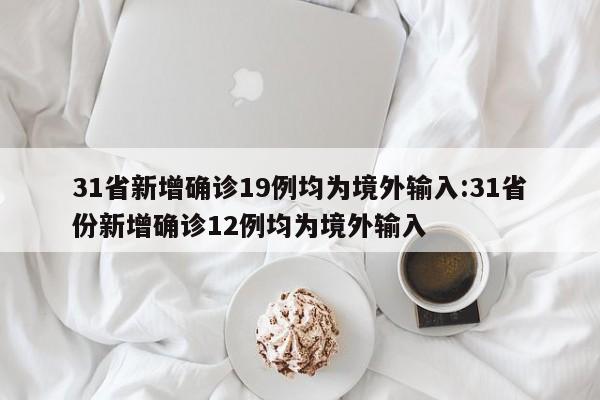 “31省份新增11例本土1例” 31省份新增10例确诊1例为本土病例？-第2张图片