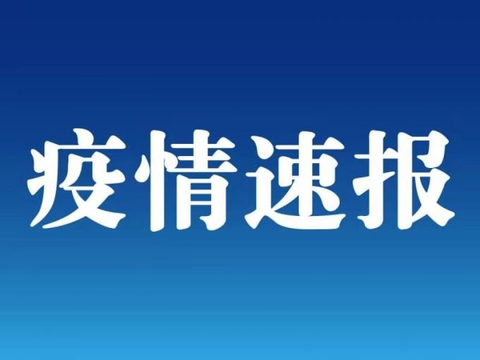 “青岛疫情最新消息今天新增病例” 青岛疫情最新消息行动轨迹？-第2张图片