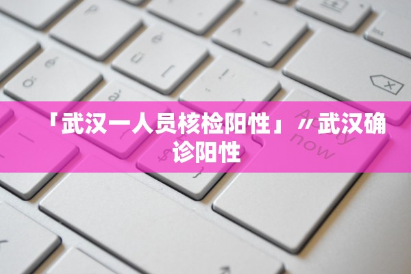 「31省新增确诊12例」〃31省新增确诊情况-第2张图片