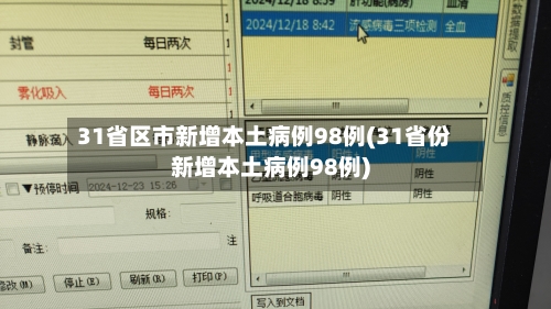“31省增本土确诊19例	” 31省增17例本土3例？-第1张图片